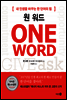 원 워드 ONE WORD