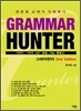 그래머 헌터 Grammar Hunter