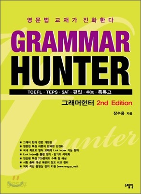 그래머 헌터 Grammar Hunter