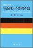독일어 작문연습