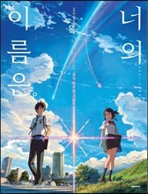 너의 이름은 공식 비주얼 가이드