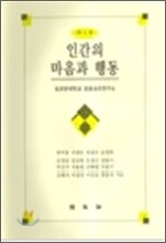 인간의 마음과 행동