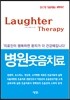 병원웃음치료