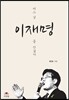 어느 날 이재명을 만났다