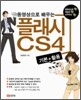 동영상으로 배우는 플래시 CS4 기본 + 활용