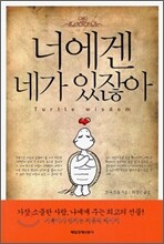 너에겐 네가 있잖아