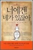 너에겐 네가 있잖아