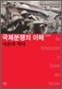 국제분쟁의 이해