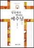일상에서 만나는 예수님 2