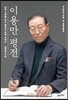 이용만 평전
