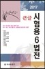 2017 큰글 시험용 6법전