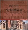 유네스코 세계문화유산