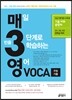매3영 VOCA 매일 빈출 3단계로 학습하는 영어 VOCA 수능 기출