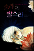 술래의 발소리