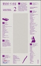 횔덜린 시 전집 2