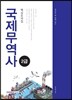 2017 국제무역사 2급 핵심요약집