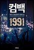 컴백1991 4권 3