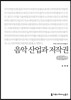 음악 산업과 저작권 큰글씨책