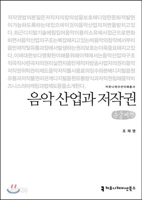 음악 산업과 저작권 큰글씨책