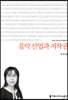 음악 산업과 저작권