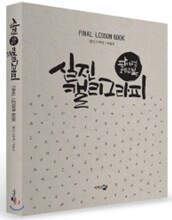 실전 캘리그라피 : 파이널 레슨북