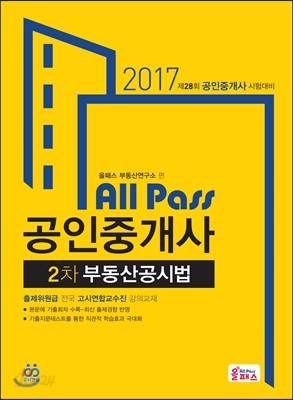 2017 공인중개사 2차 부동산공시법