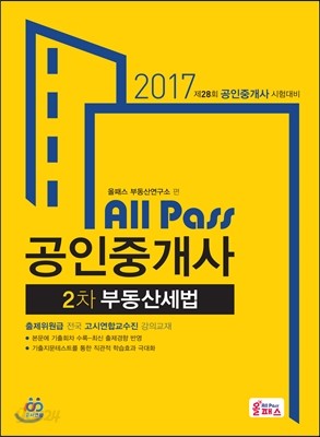 2017 공인중개사 2차 부동산세법