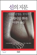신의 지문