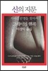 신의 지문