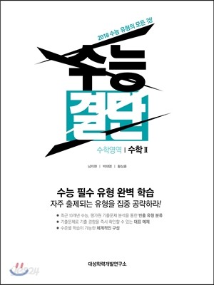 수능결단 수학영역 수학 2 (2017년)