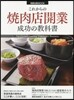 これからの燒肉店開業成功の敎科書