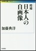 日本人の自畵像 增補