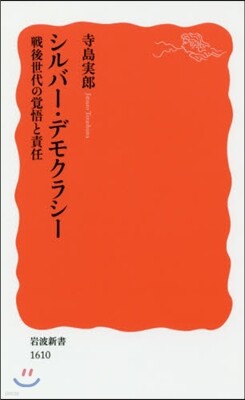 シルバ-.デモクラシ-