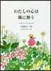 わたしの心は風に舞う