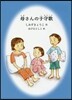 母さんの子守歌