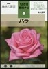 12か月栽培ナビ(1)バラ