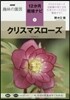 12か月栽培ナビ(2)クリスマスロ-ズ