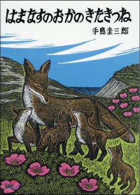 はまなすのおかのきたきつね