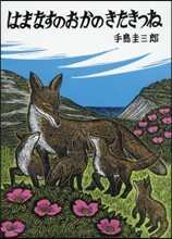 はまなすのおかのきたきつね