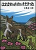 はまなすのおかのきたきつね