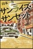 サンライズ.サンセット