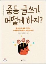 중등 글쓰기, 어떻게 하지?