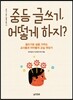 중등 글쓰기, 어떻게 하지?