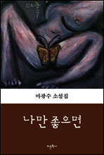 나만 좋으면