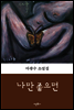 나만 좋으면