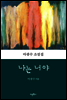나는 너야