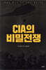 CIA의 비밀전쟁
