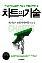 차트의 기술 (개정판)