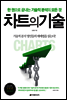 차트의 기술 (개정판)