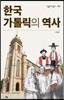 한국 가톨릭의 역사